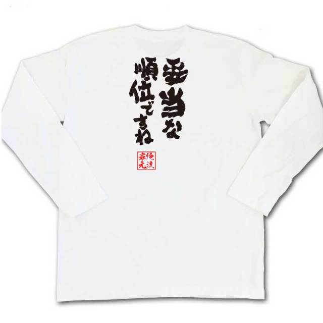 おもしろTシャツの俺流総本家|Tシャツ商品画像