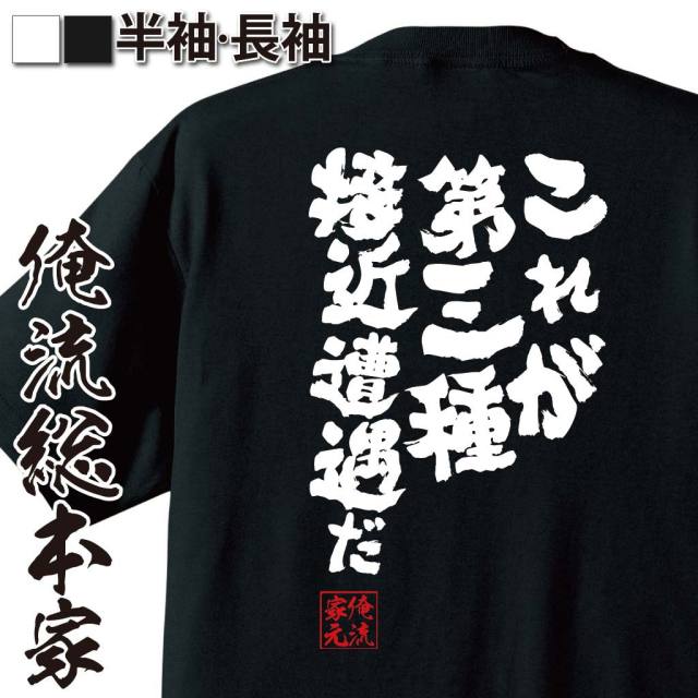 おもしろTシャツの俺流総本家|Tシャツ商品画像