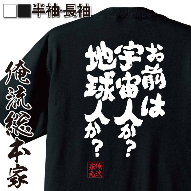 おもしろTシャツの俺流総本家|Tシャツ商品画像