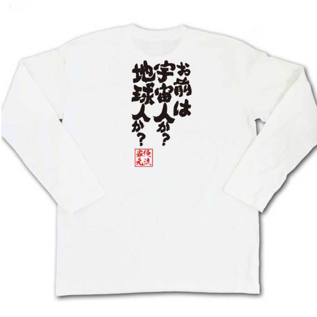 おもしろTシャツの俺流総本家|Tシャツ商品画像