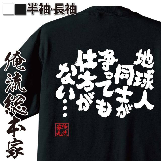 おもしろTシャツの俺流総本家|Tシャツ商品画像
