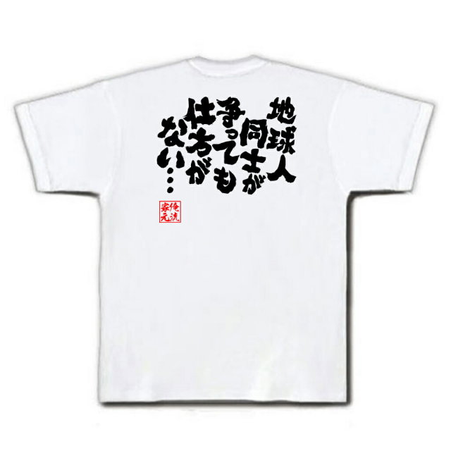 おもしろTシャツの俺流総本家|Tシャツ商品画像