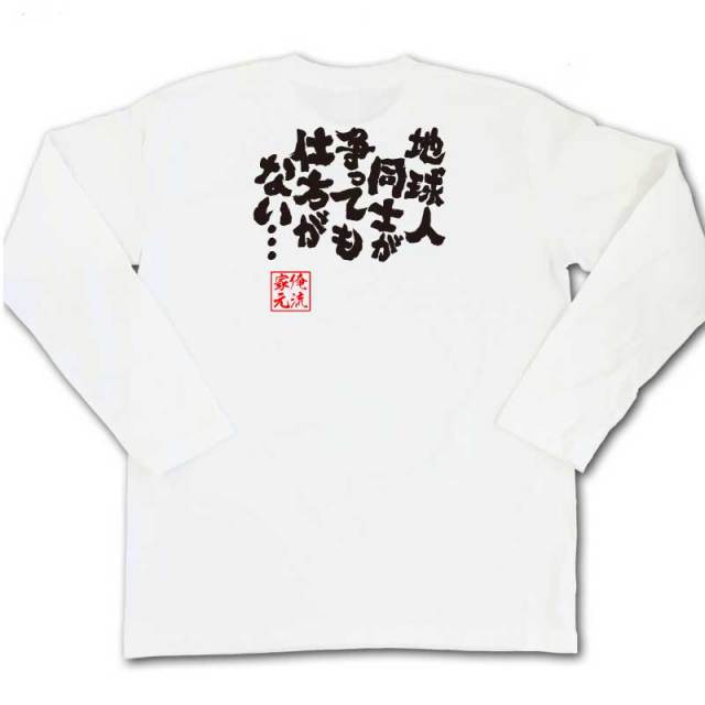 おもしろTシャツの俺流総本家|Tシャツ商品画像
