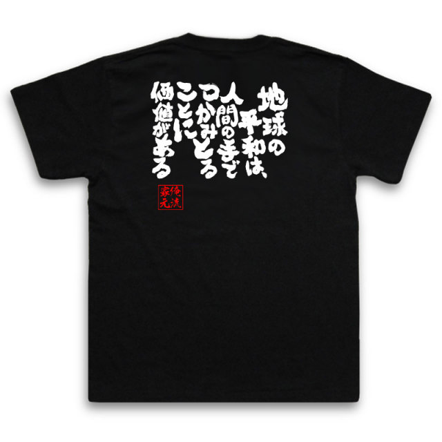 おもしろTシャツの俺流総本家|Tシャツ商品画像
