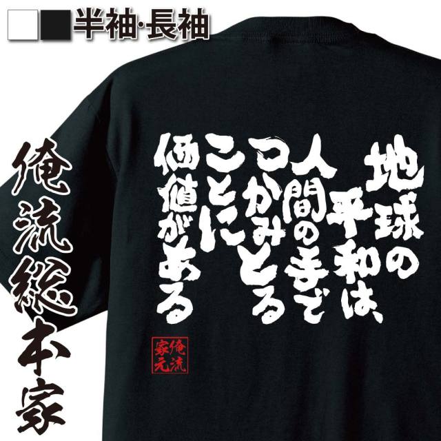 おもしろTシャツの俺流総本家|Tシャツ商品画像