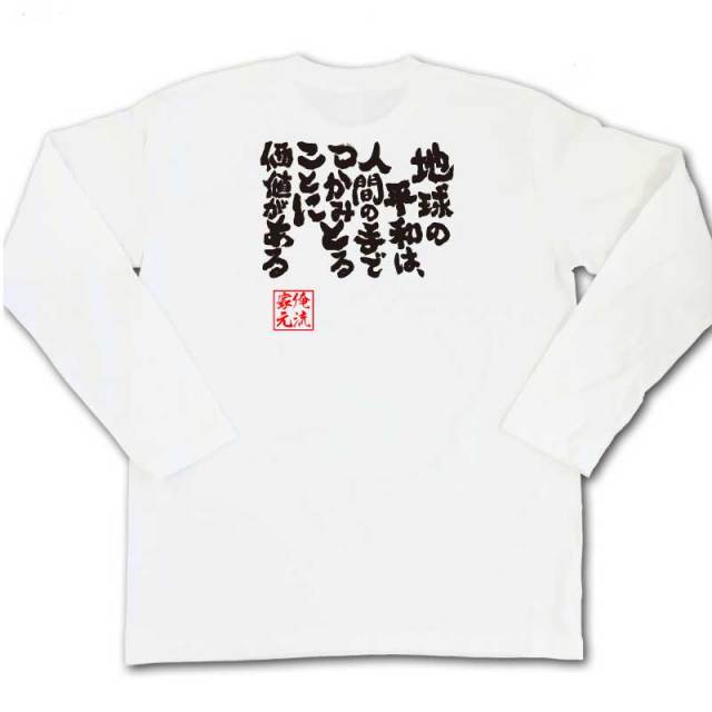 おもしろTシャツの俺流総本家|Tシャツ商品画像