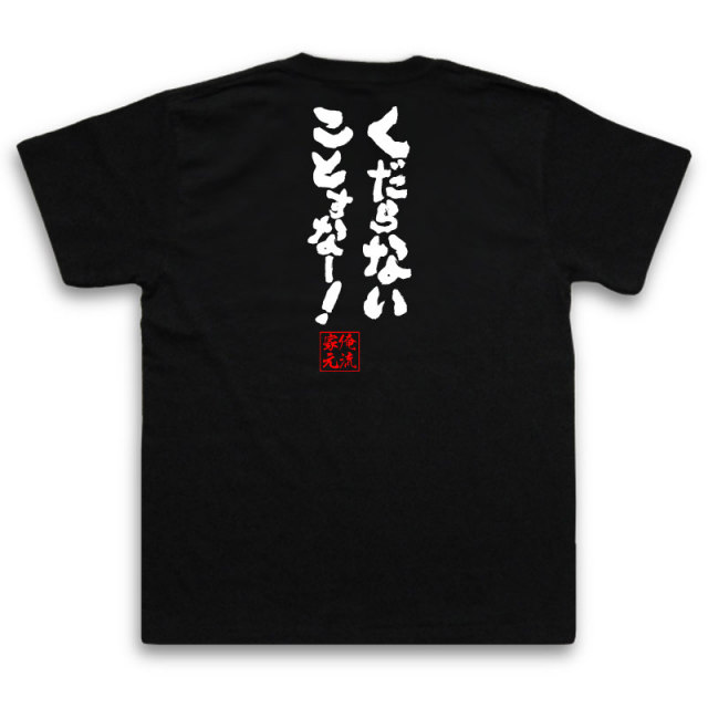 おもしろTシャツの俺流総本家|Tシャツ商品画像