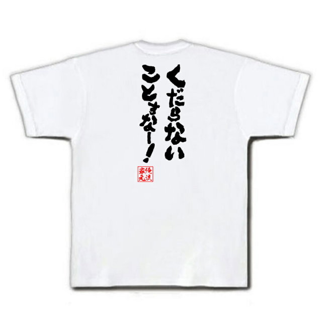 おもしろTシャツの俺流総本家|Tシャツ商品画像