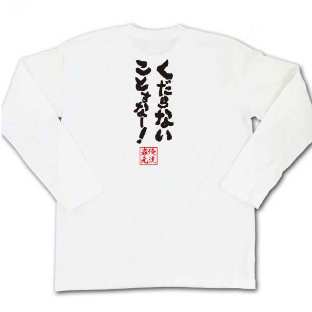 おもしろTシャツの俺流総本家|Tシャツ商品画像