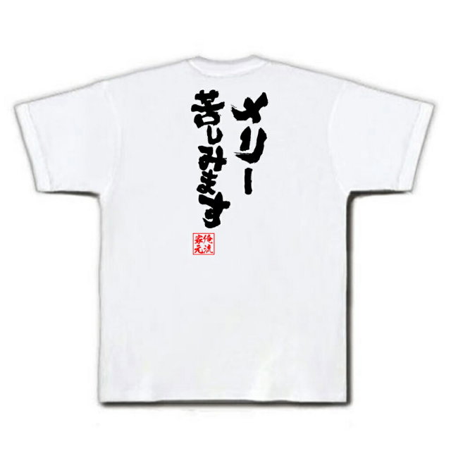 おもしろTシャツの俺流総本家|Tシャツ商品画像