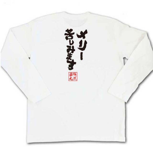 おもしろTシャツの俺流総本家|Tシャツ商品画像