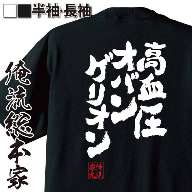 おもしろTシャツの俺流総本家|Tシャツ商品画像