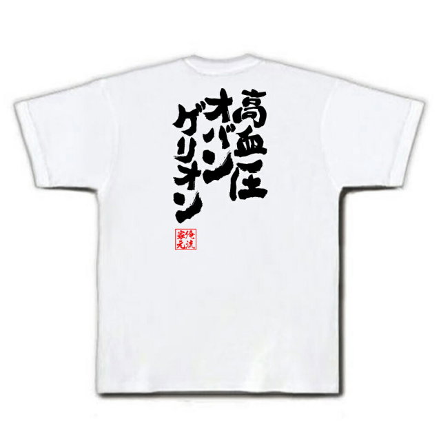 おもしろTシャツの俺流総本家|Tシャツ商品画像
