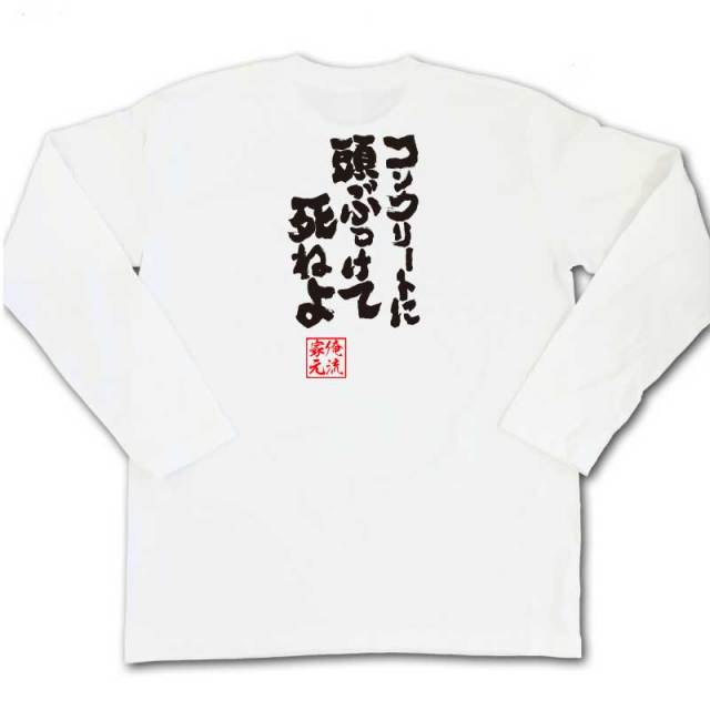 おもしろTシャツの俺流総本家|Tシャツ商品画像
