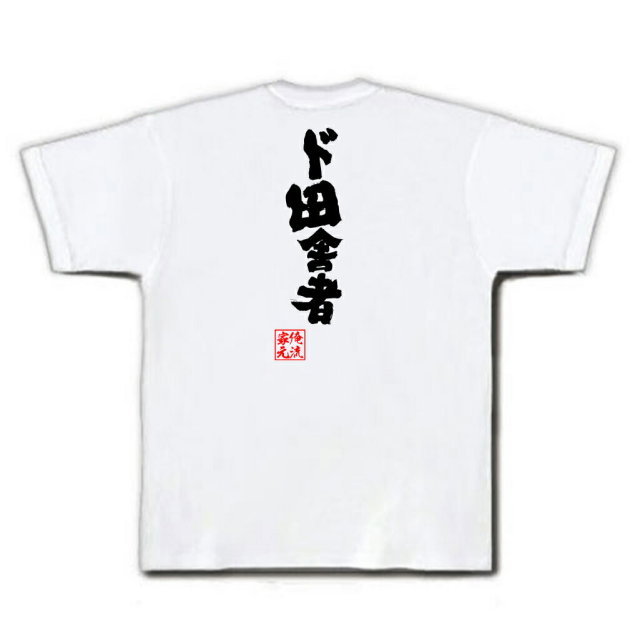 おもしろTシャツの俺流総本家|Tシャツ商品画像