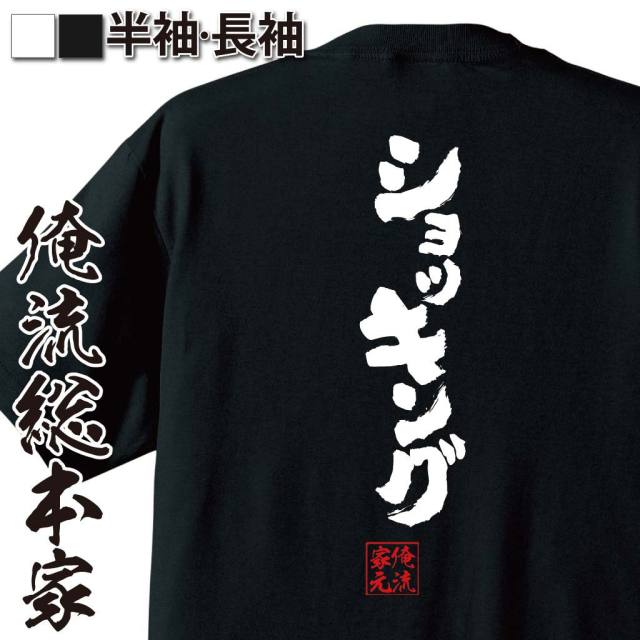 おもしろTシャツの俺流総本家|Tシャツ商品画像