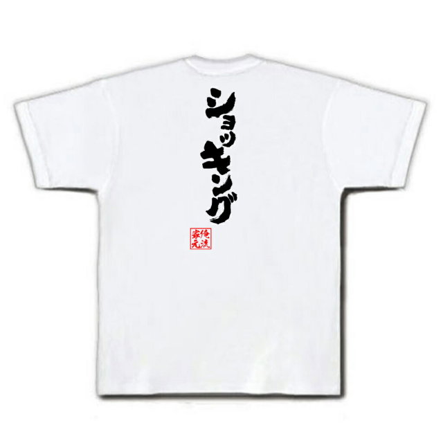 おもしろTシャツの俺流総本家|Tシャツ商品画像