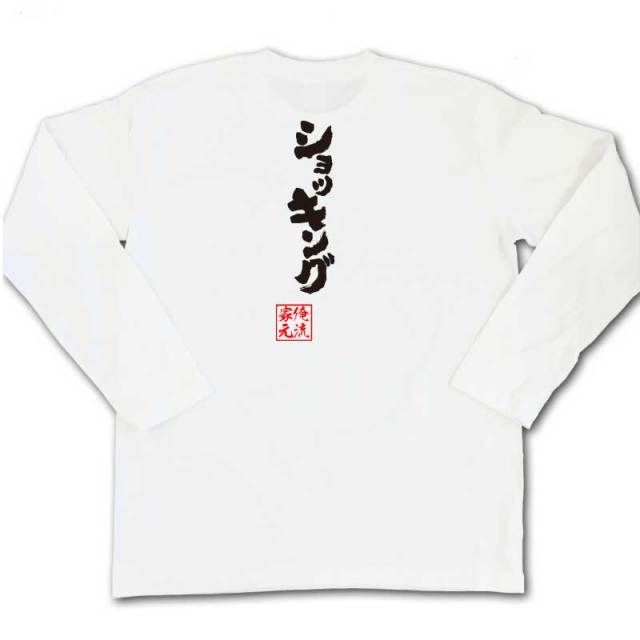 おもしろTシャツの俺流総本家|Tシャツ商品画像
