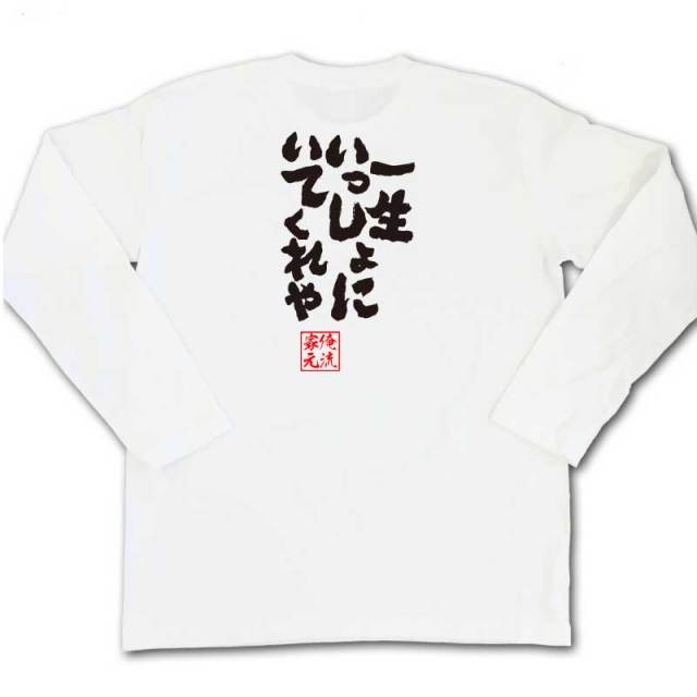 おもしろTシャツの俺流総本家|Tシャツ商品画像
