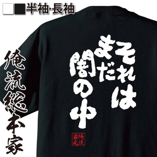 おもしろTシャツの俺流総本家|Tシャツ商品画像