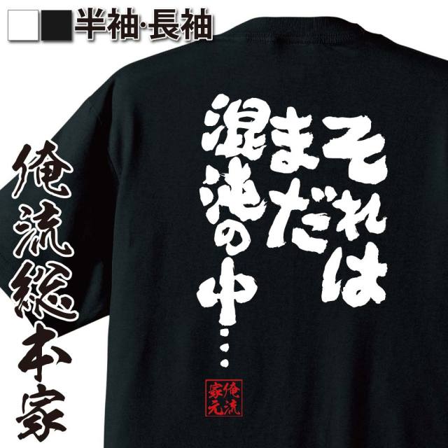 おもしろTシャツの俺流総本家|Tシャツ商品画像