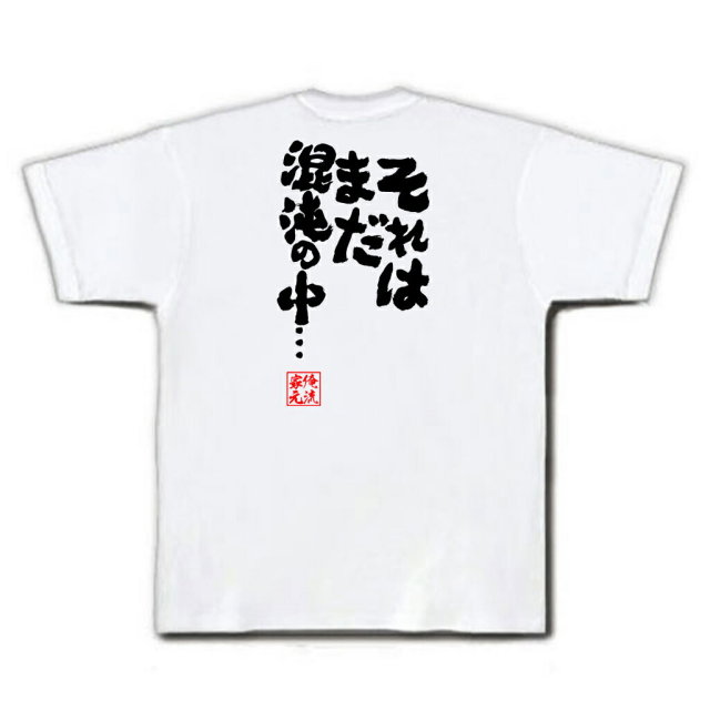 おもしろTシャツの俺流総本家|Tシャツ商品画像