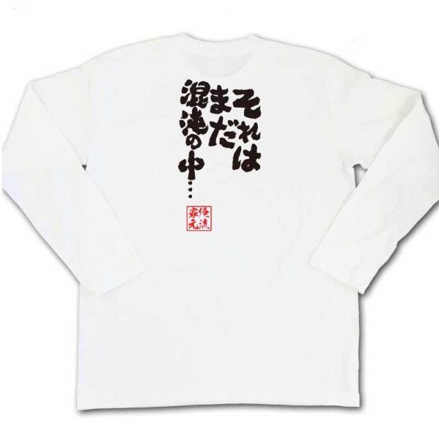 おもしろTシャツの俺流総本家|Tシャツ商品画像