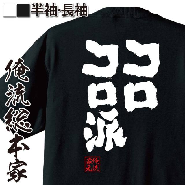 おもしろTシャツの俺流総本家|Tシャツ商品画像