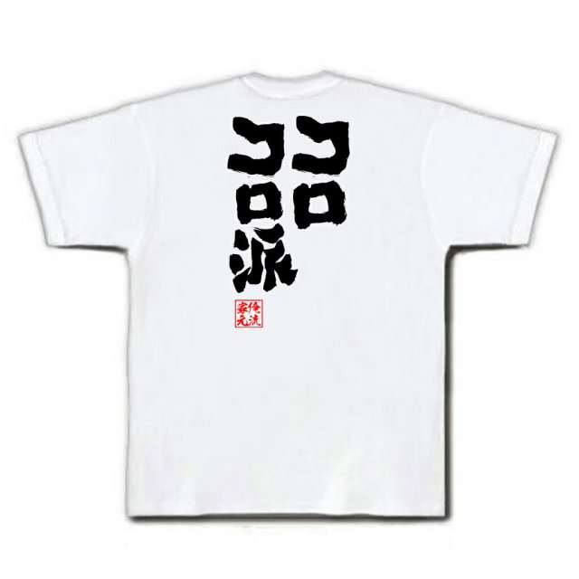 おもしろTシャツの俺流総本家|Tシャツ商品画像