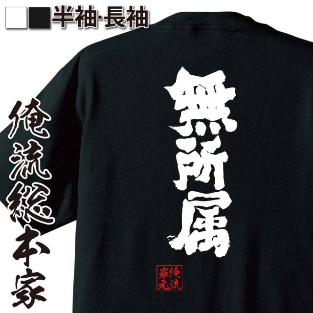 おもしろTシャツの俺流総本家|Tシャツ商品画像