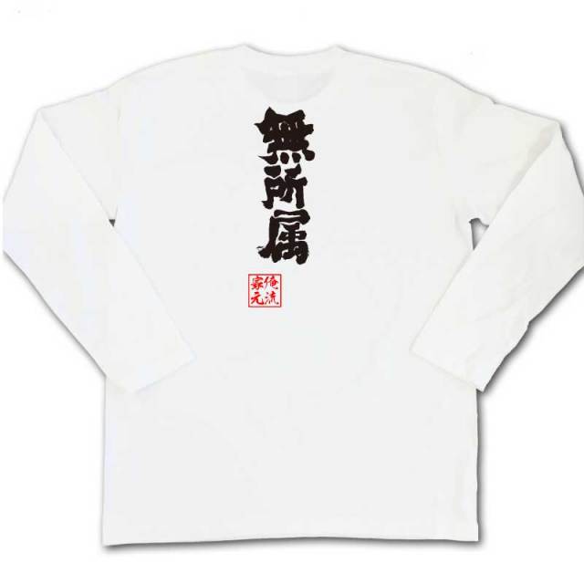 おもしろTシャツの俺流総本家|Tシャツ商品画像