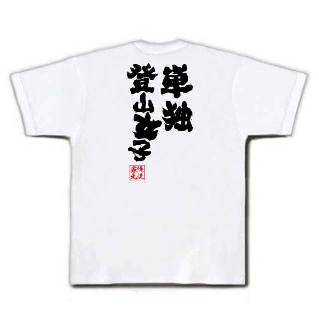 おもしろTシャツの俺流総本家|Tシャツ商品画像