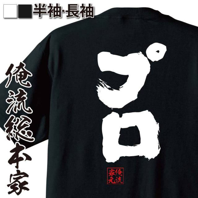 おもしろTシャツの俺流総本家|Tシャツ商品画像