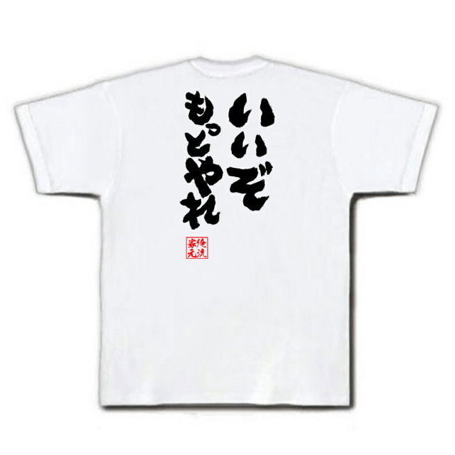 おもしろTシャツの俺流総本家|Tシャツ商品画像