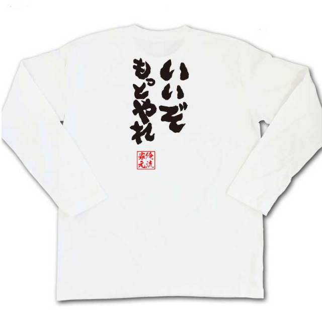 おもしろTシャツの俺流総本家|Tシャツ商品画像
