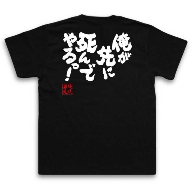 おもしろTシャツの俺流総本家|Tシャツ商品画像