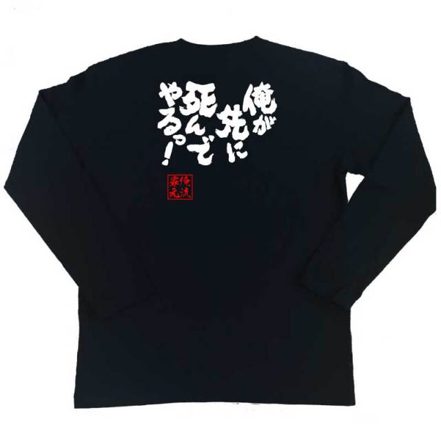 おもしろTシャツの俺流総本家|Tシャツ商品画像