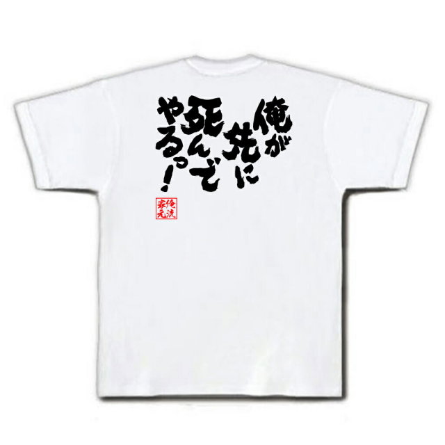 おもしろTシャツの俺流総本家|Tシャツ商品画像