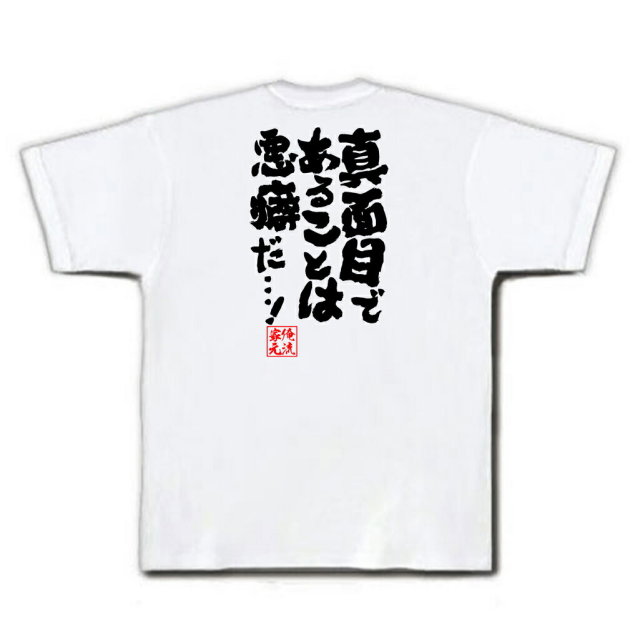 おもしろTシャツの俺流総本家|Tシャツ商品画像