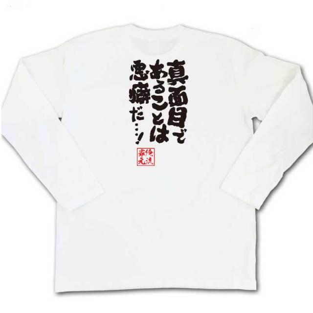 おもしろTシャツの俺流総本家|Tシャツ商品画像