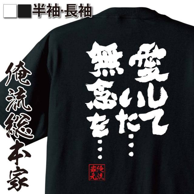 おもしろTシャツの俺流総本家|Tシャツ商品画像