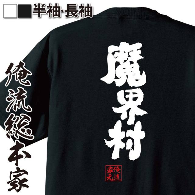 おもしろTシャツの俺流総本家|Tシャツ商品画像