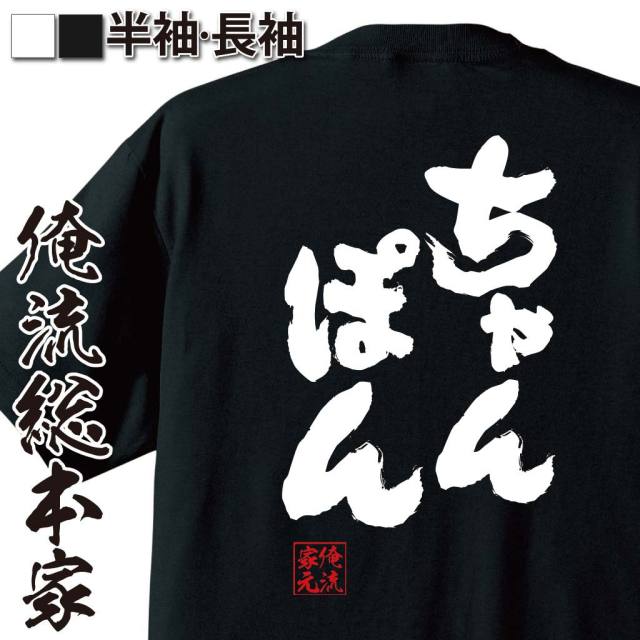おもしろTシャツの俺流総本家|Tシャツ商品画像