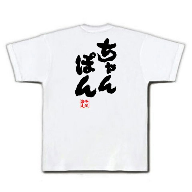 おもしろTシャツの俺流総本家|Tシャツ商品画像