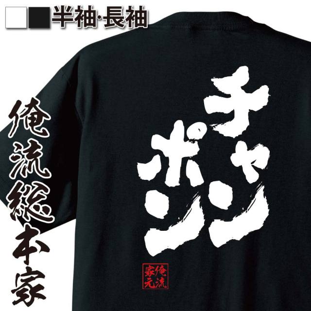 おもしろTシャツの俺流総本家|Tシャツ商品画像