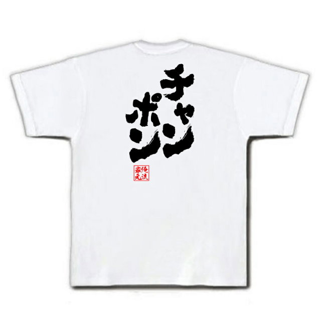 おもしろTシャツの俺流総本家|Tシャツ商品画像