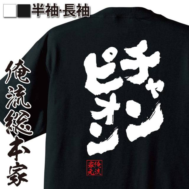 おもしろTシャツの俺流総本家|Tシャツ商品画像