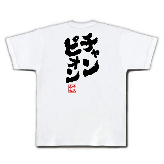 おもしろTシャツの俺流総本家|Tシャツ商品画像