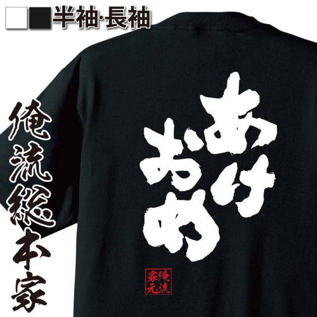 おもしろTシャツの俺流総本家|Tシャツ商品画像