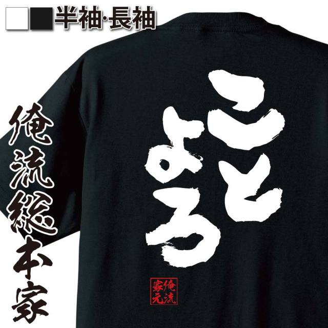 おもしろTシャツの俺流総本家|Tシャツ商品画像